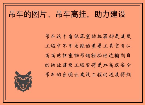 吊车的图片、吊车高挂，助力建设