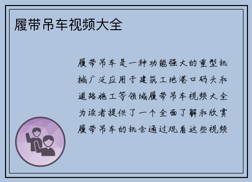 履带吊车视频大全