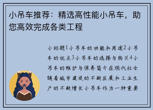 小吊车推荐：精选高性能小吊车，助您高效完成各类工程