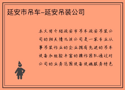 延安市吊车-延安吊装公司