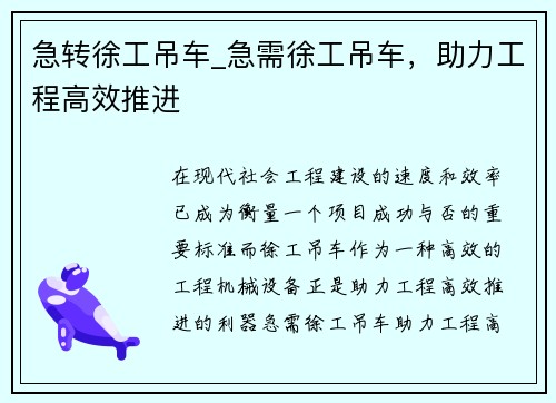 急转徐工吊车_急需徐工吊车，助力工程高效推进