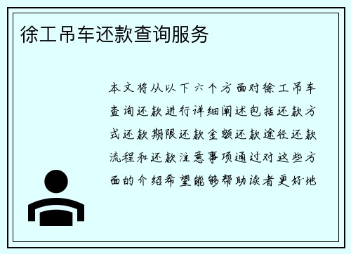 徐工吊车还款查询服务
