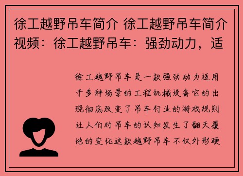 徐工越野吊车简介 徐工越野吊车简介视频：徐工越野吊车：强劲动力，适用多场景