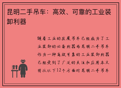 昆明二手吊车：高效、可靠的工业装卸利器
