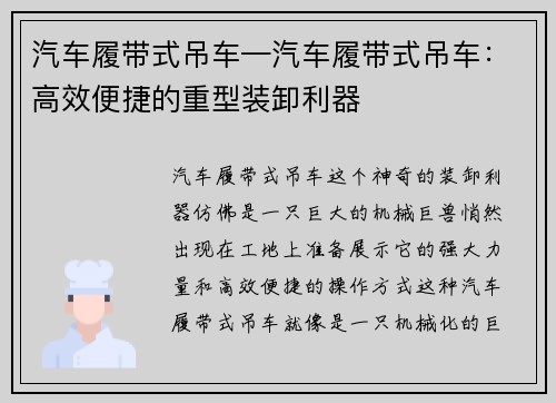 汽车履带式吊车—汽车履带式吊车：高效便捷的重型装卸利器