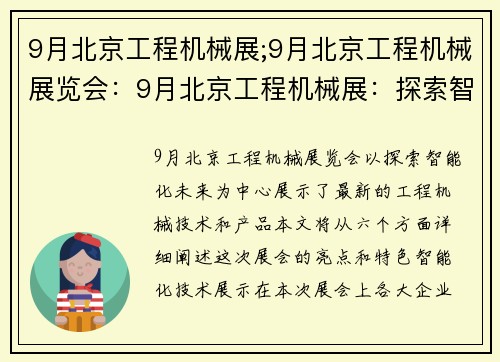 9月北京工程机械展;9月北京工程机械展览会：9月北京工程机械展：探索智能化未来