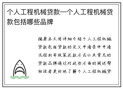 个人工程机械贷款—个人工程机械贷款包括哪些品牌