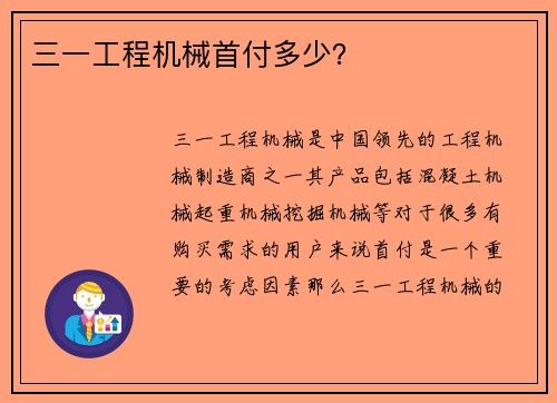 三一工程机械首付多少？