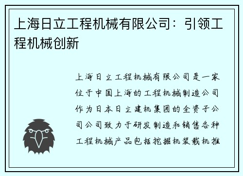 上海日立工程机械有限公司：引领工程机械创新