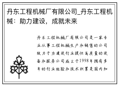 丹东工程机械厂有限公司_丹东工程机械：助力建设，成就未来