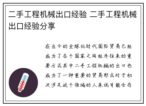 二手工程机械出口经验 二手工程机械出口经验分享