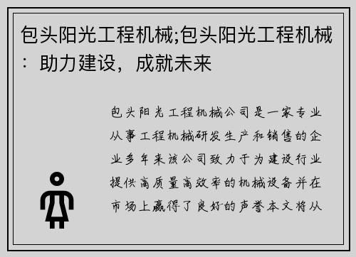 包头阳光工程机械;包头阳光工程机械：助力建设，成就未来