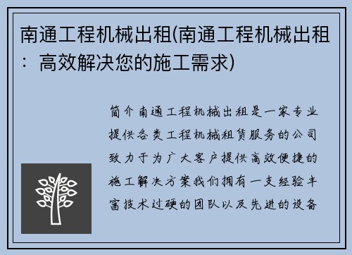 南通工程机械出租(南通工程机械出租：高效解决您的施工需求)