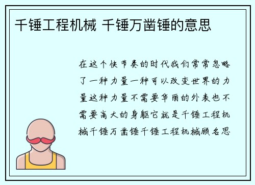 千锤工程机械 千锤万凿锤的意思