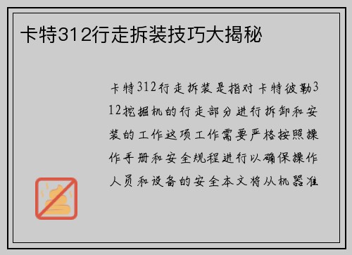 卡特312行走拆装技巧大揭秘