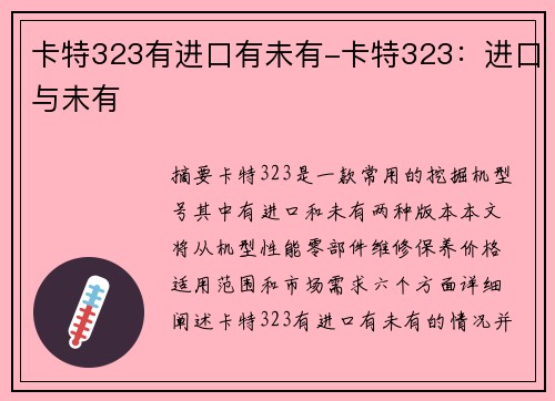 卡特323有进口有未有-卡特323：进口与未有