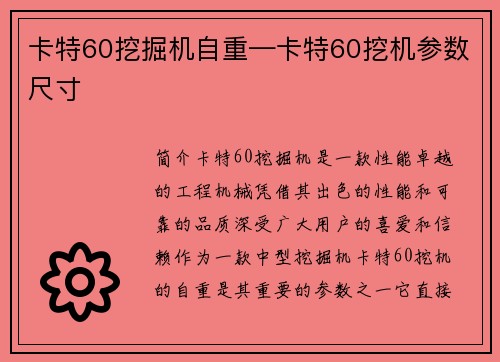 卡特60挖掘机自重—卡特60挖机参数尺寸