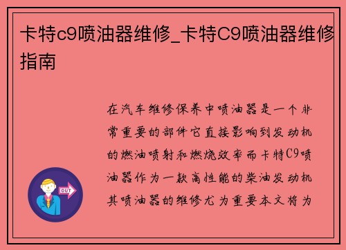 卡特c9喷油器维修_卡特C9喷油器维修指南