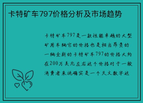 卡特矿车797价格分析及市场趋势