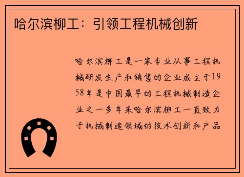 哈尔滨柳工：引领工程机械创新