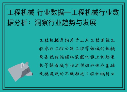 工程机械 行业数据—工程机械行业数据分析：洞察行业趋势与发展