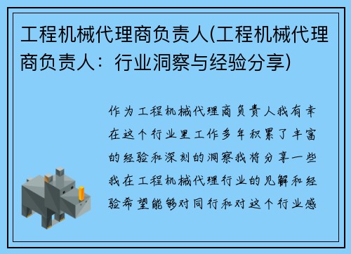 工程机械代理商负责人(工程机械代理商负责人：行业洞察与经验分享)