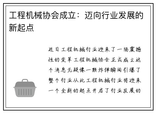 工程机械协会成立：迈向行业发展的新起点