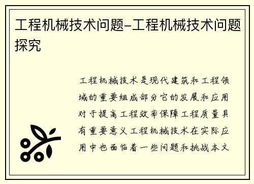 工程机械技术问题-工程机械技术问题探究