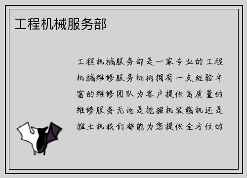 工程机械服务部