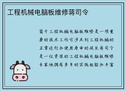 工程机械电脑板维修蒋司令