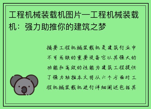 工程机械装载机图片—工程机械装载机：强力助推你的建筑之梦