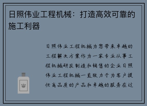 日照伟业工程机械：打造高效可靠的施工利器