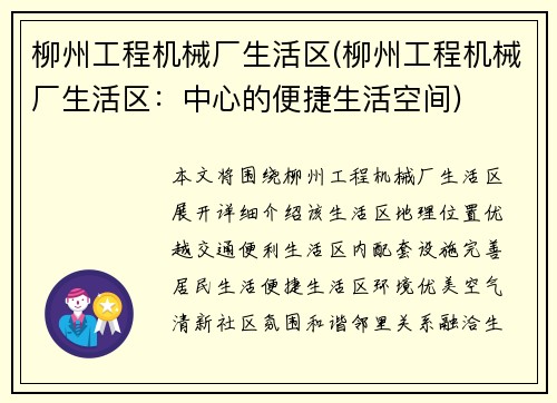 柳州工程机械厂生活区(柳州工程机械厂生活区：中心的便捷生活空间)