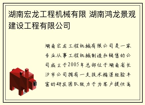 湖南宏龙工程机械有限 湖南鸿龙景观建设工程有限公司