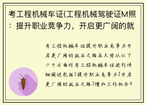 考工程机械车证(工程机械驾驶证M照：提升职业竞争力，开启更广阔的就业之路)