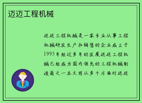 迈迈工程机械