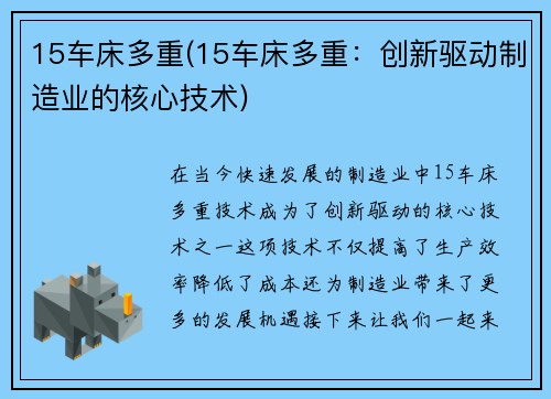 15车床多重(15车床多重：创新驱动制造业的核心技术)