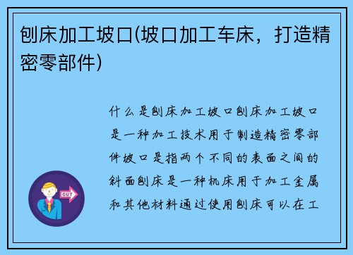 刨床加工坡口(坡口加工车床，打造精密零部件)