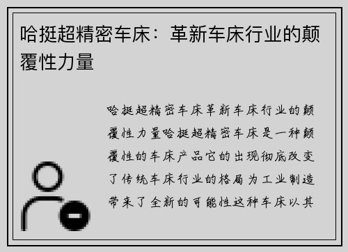 哈挺超精密车床：革新车床行业的颠覆性力量