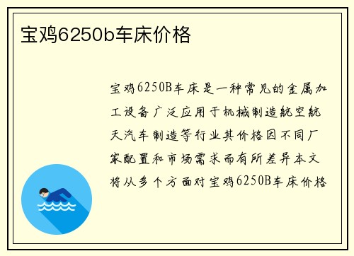 宝鸡6250b车床价格