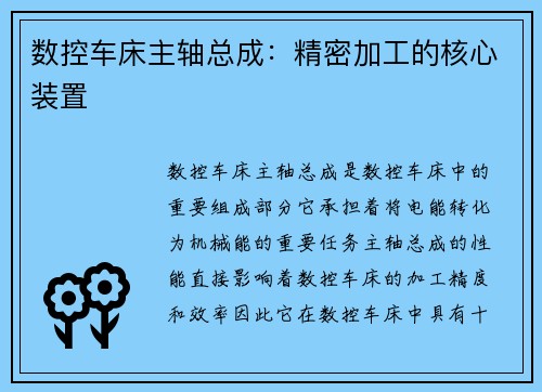 数控车床主轴总成：精密加工的核心装置