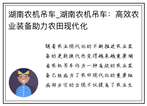 湖南农机吊车_湖南农机吊车：高效农业装备助力农田现代化