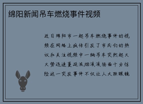 绵阳新闻吊车燃烧事件视频