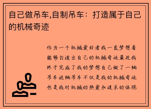 自己做吊车,自制吊车：打造属于自己的机械奇迹
