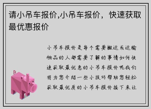 请小吊车报价,小吊车报价，快速获取最优惠报价