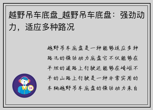 越野吊车底盘_越野吊车底盘：强劲动力，适应多种路况
