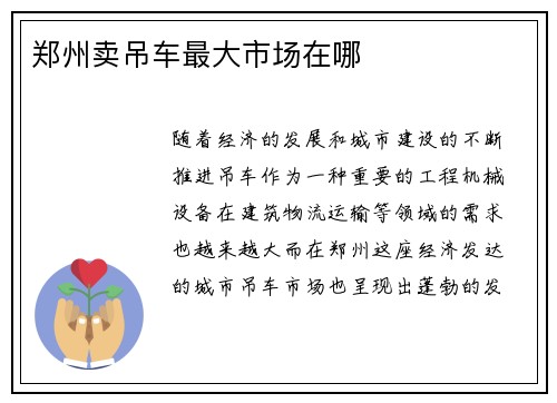 郑州卖吊车最大市场在哪