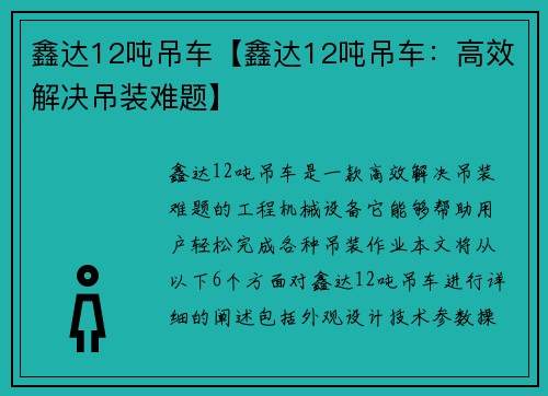 鑫达12吨吊车【鑫达12吨吊车：高效解决吊装难题】