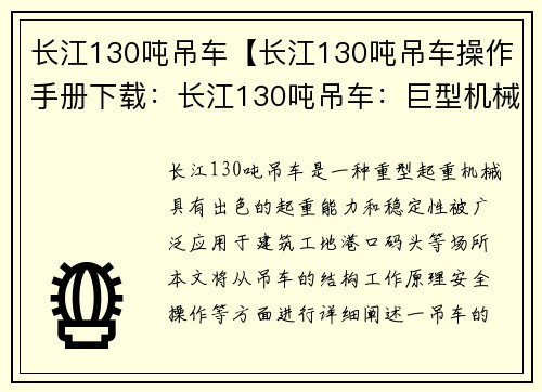 长江130吨吊车【长江130吨吊车操作手册下载：长江130吨吊车：巨型机械之王】